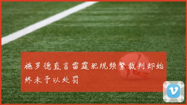 施罗德直言雷霆犯规频繁裁判却始终未予以处罚